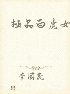 极品白虎女
