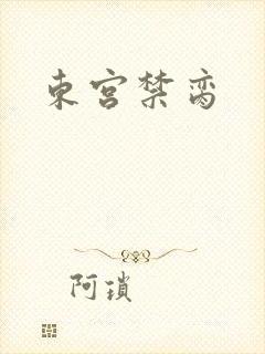 东宫禁脔