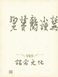 狗情敌小说全文免费阅读无弹窗笔趣36章