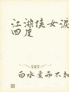 江湖侠女泪梅开四度