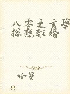 八零之玄学大师总想离婚