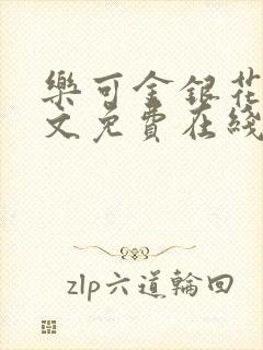 乐可金银花露全文免费在线阅读