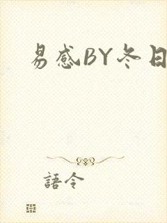 易感BY冬日度