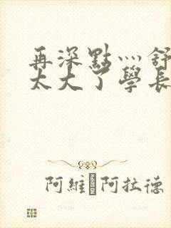 再深点灬舒服灬太大了学长作者