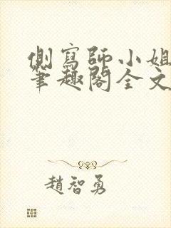 侧写师小姐gl笔趣阁全文阅读