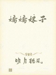 娇娇娘子