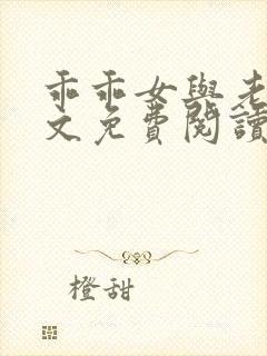 乖乖女与老变全文免费阅读小说