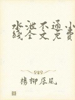 水泄不通小说在线全文免费阅读笔趣