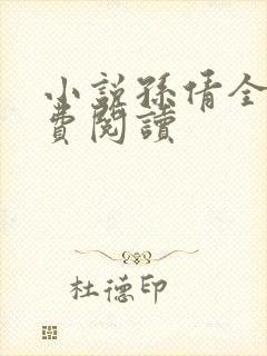 小说孙倩全文免费阅读