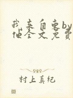 我来自东by苏他全文免费阅读