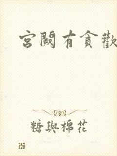 宫阙有贪欢