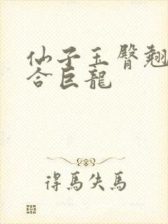 仙子玉臀翘起迎合巨龙