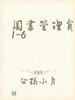 图书管理员雪叶1-6