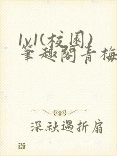 1v1(校园)笔趣阁青梅竹马