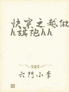 快穿之越做越美h旗袍hh