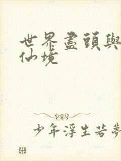 世界尽头与冷酷仙境