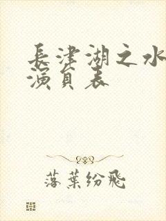 长津湖之水门桥演员表