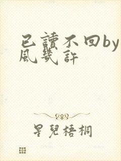 已读不回by微风几许