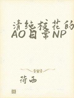 清纯校花的被CAO日常NP