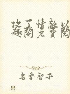 攻了情敌以后笔趣阁免费阅读