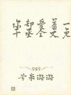 你却爱着一个水千丞全文免费阅读