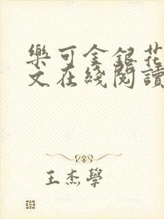 乐可金银花露全文在线阅读