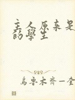 主人原来是自己的学生