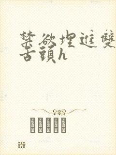 禁欲埋进双腿间舌头h