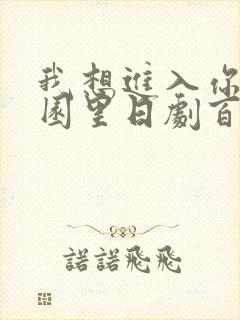 我想进入你的花园里日剧百度云