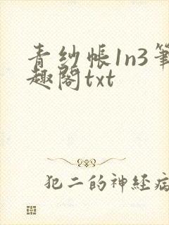 青纱帐1n3笔趣阁txt