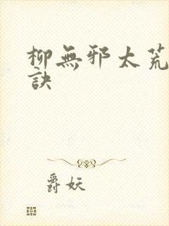 柳无邪太荒吞天诀