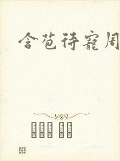 含苞待宠周镇廷