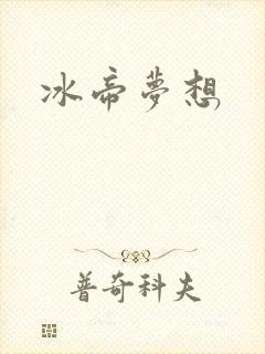 冰帝梦想