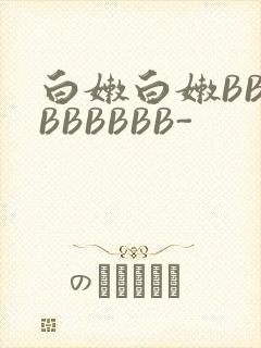 白嫩白嫩BBBBBBBBB-