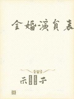 金婚演员表