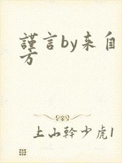 谨言by来自远方