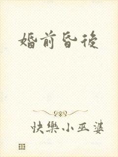 婚前昏后
