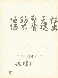 他的擎天柱巨龙仍不肯退出