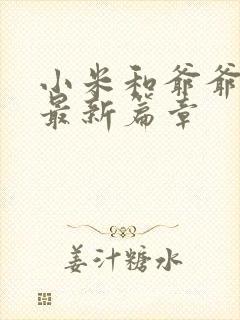 小米和爷爷系列最新篇章