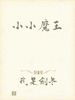 小小魔王