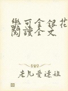 乐可金银花免费阅读全文