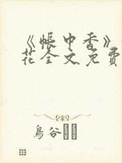 《帐中香》金银花全文免费阅读