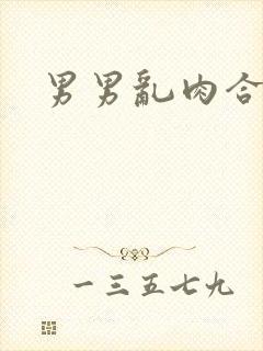 男男乱肉合集h