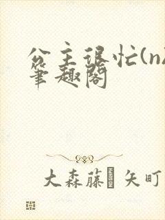 公主很忙(n)笔趣阁