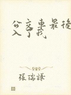 公交车最后一排入了我