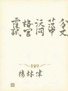 霍格沃茨分院测试官网中文版