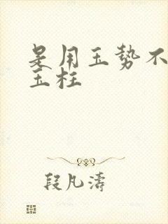 是用玉势不是用玉柱