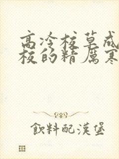 高冷校草成为全校的精厉寒小说