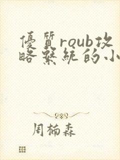 优质roub攻略系统的小说全文阅读