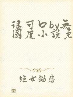 很可口by无罪国度小说免费阅读笔趣阁